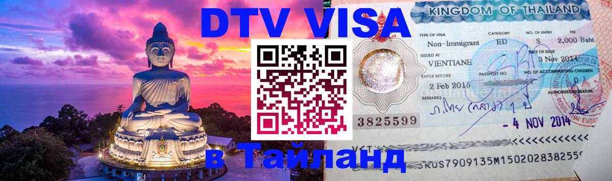 Стоимость и условия DTV визы — оформление в Таиланд под ключ - Чита  20.11.2025 