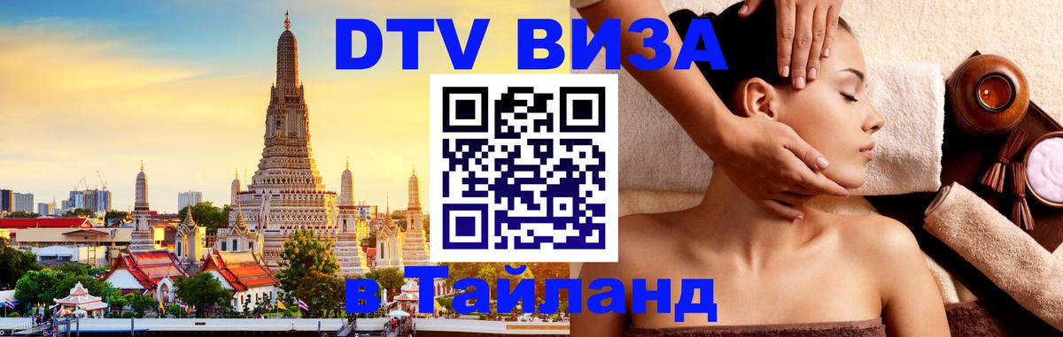 Стоимость и условия DTV визы — оформление в Таиланд под ключ - 04.10.2025 