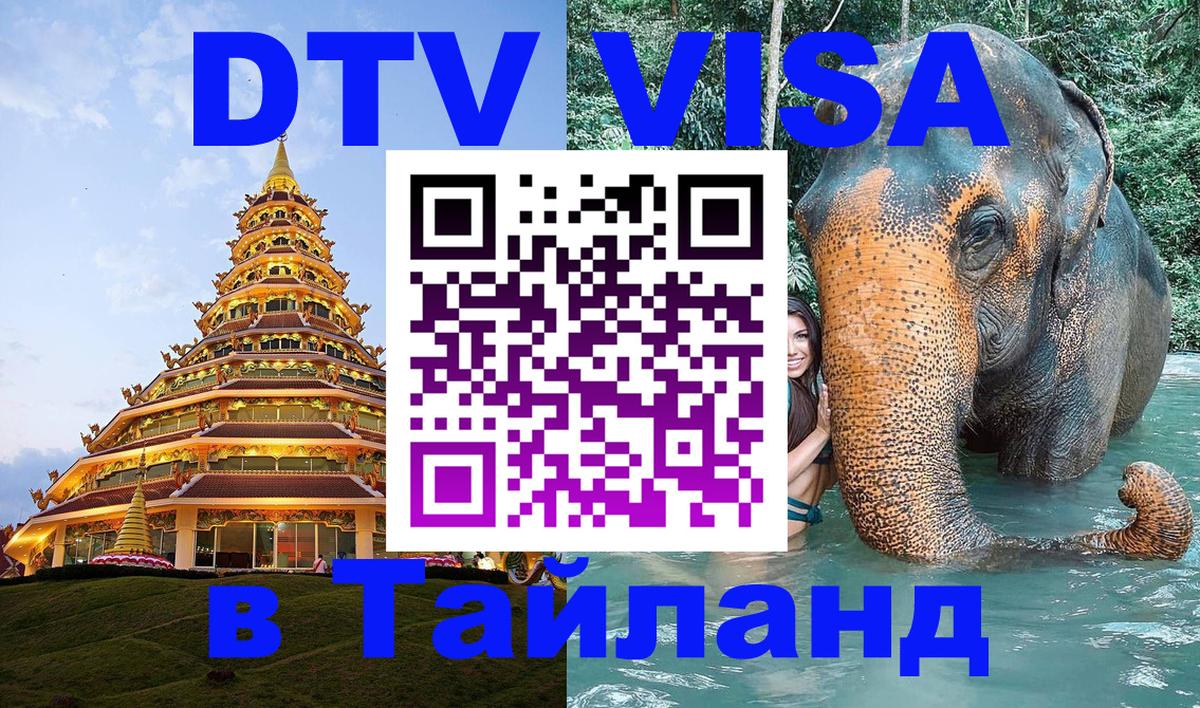 ДТВ виза в Таиланд 