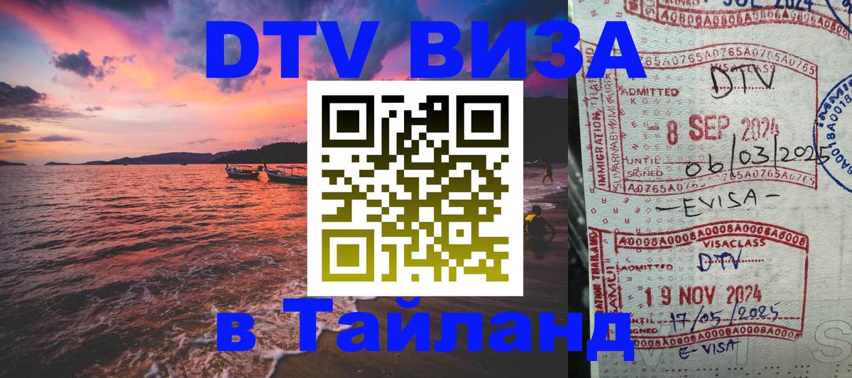 Купить DTV визу в Таиланд 